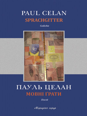 cover image of Мовні ґрати